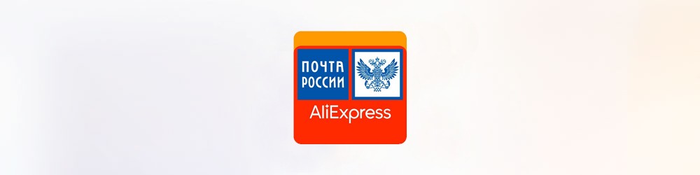 Почта России начала бесплатно доставлять посылки AliExpress на дом Почта России начала бесплатно доставлять посылки AliExpress на дом