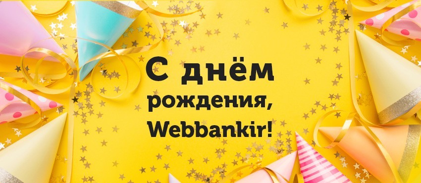 С Днем Рождения, WEBBANKIR