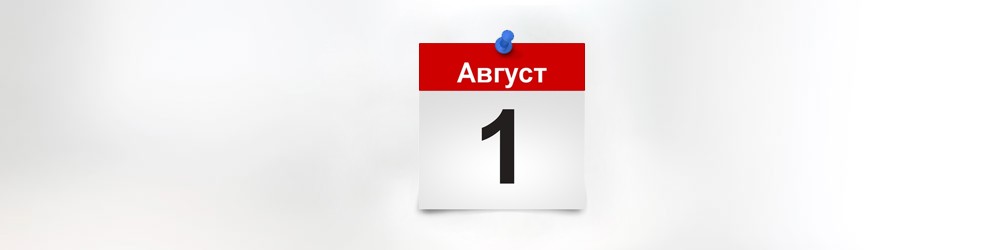 Что ждет россиян в августе Что ждет россиян в августе