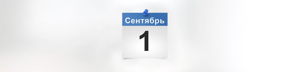 Что ждет россиян в сентябре