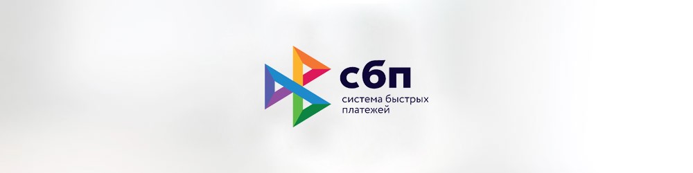 Система быстрых платежей: для чего она нужна, и как ею пользоваться Система быстрых платежей: для чего она нужна, и как ею пользоваться