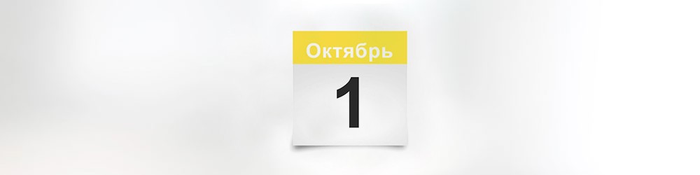 Что ждет россиян в октябре Что ждет россиян в октябре