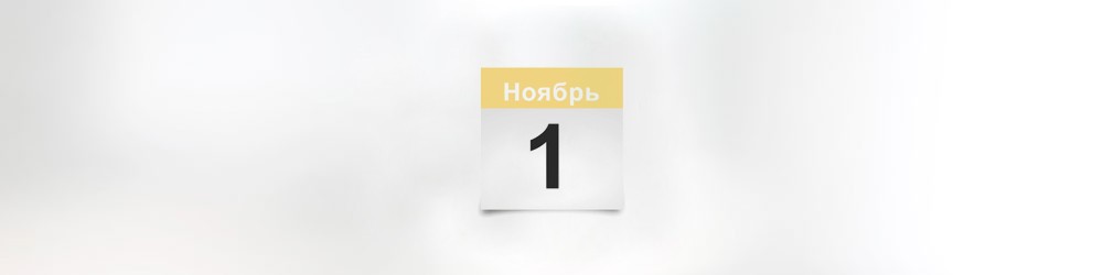 Что ждет россиян в ноябре Что ждет россиян в ноябре