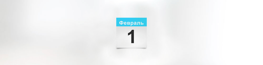 Что изменится с 1 февраля 2021 г.