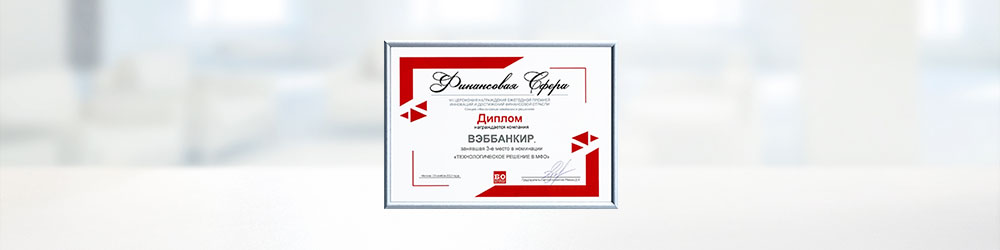 Webbankir стал лауреатом премии «Финансовая сфера» за чат-бот для общения с клиентами