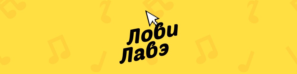 Трек «Лови лавэ» теперь в вашем мобильном