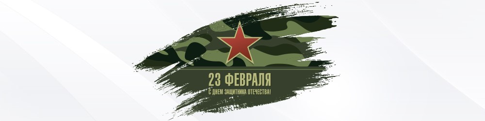 С Днем защитника Отечества 2019!