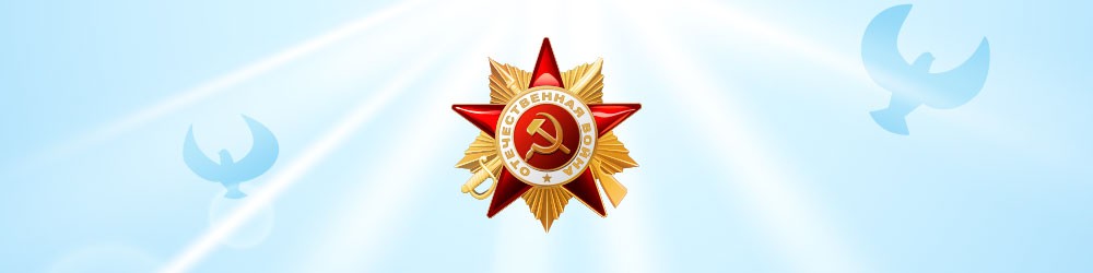 С Днем Победы! С Днем Победы!