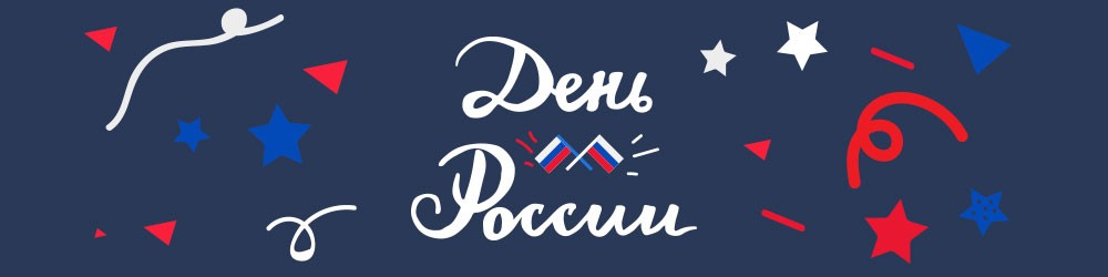 С Днем России 2019! С Днем России 2019!