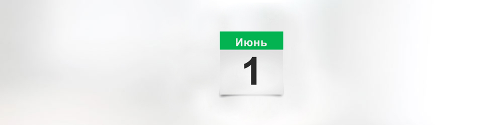 Что ждет россиян в июне Что ждет россиян в июне