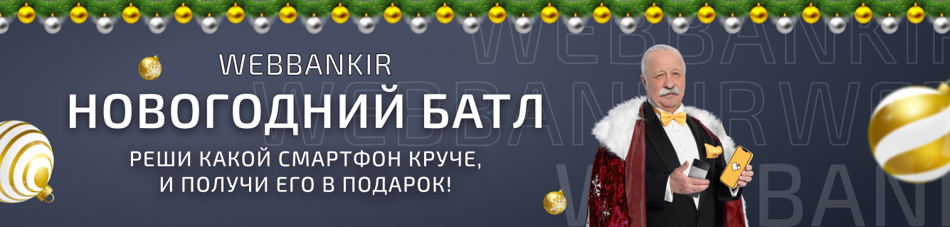 Новогодний батл WEBBANKIR! Что круче: Android или iPhone? Новогодняя акция от Webbankir