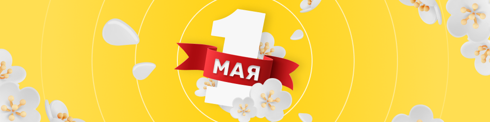 С праздником 1 Мая! С праздником 1 Мая!