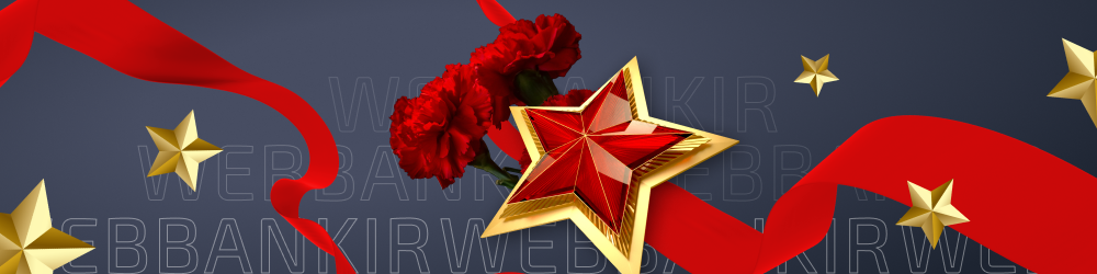 С Днём Победы! С Днем Победы!