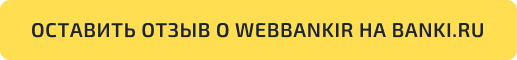 Как оставить отзыв о Webbankir на Banki.ru